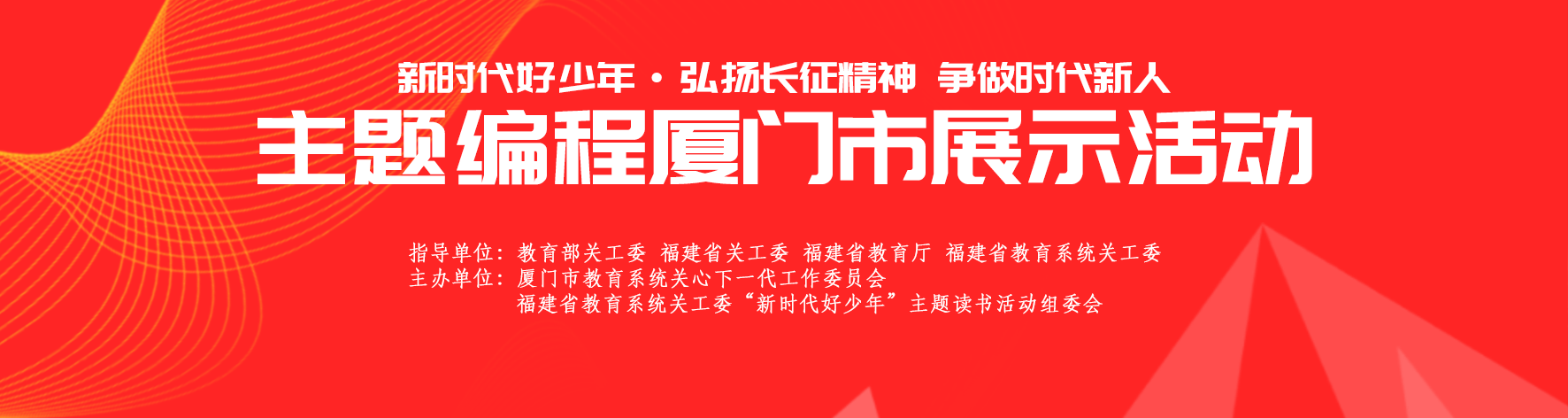 新时代好少年福建省厦门市赛
