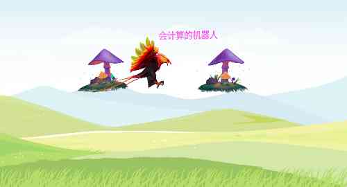 会计算的机器人0821
