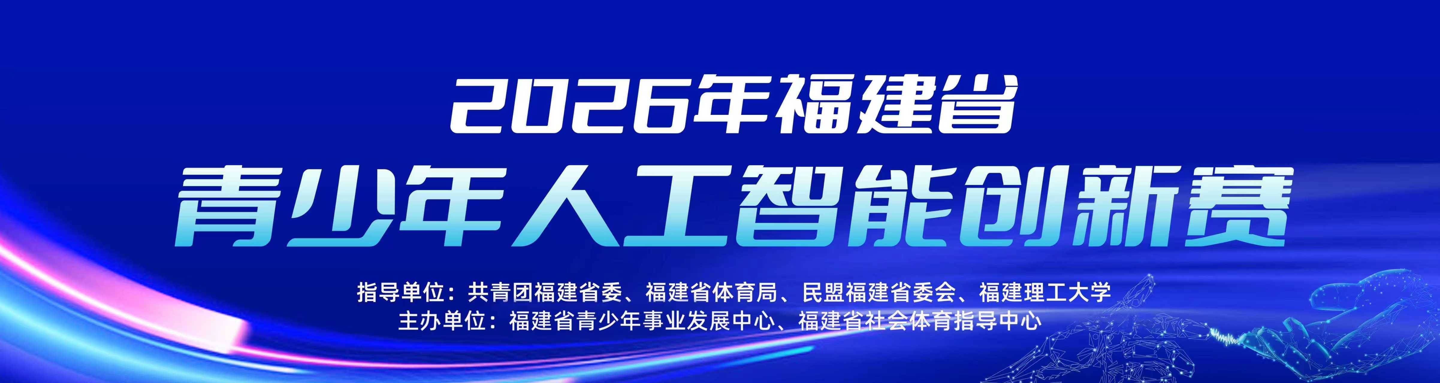 青少年人工智能创新赛