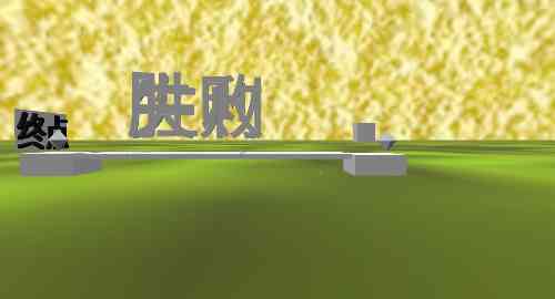 方块大闯关
