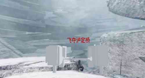 飞夺泸定桥未完成