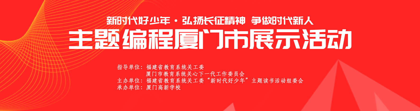 新时代好少年福建省厦门市赛