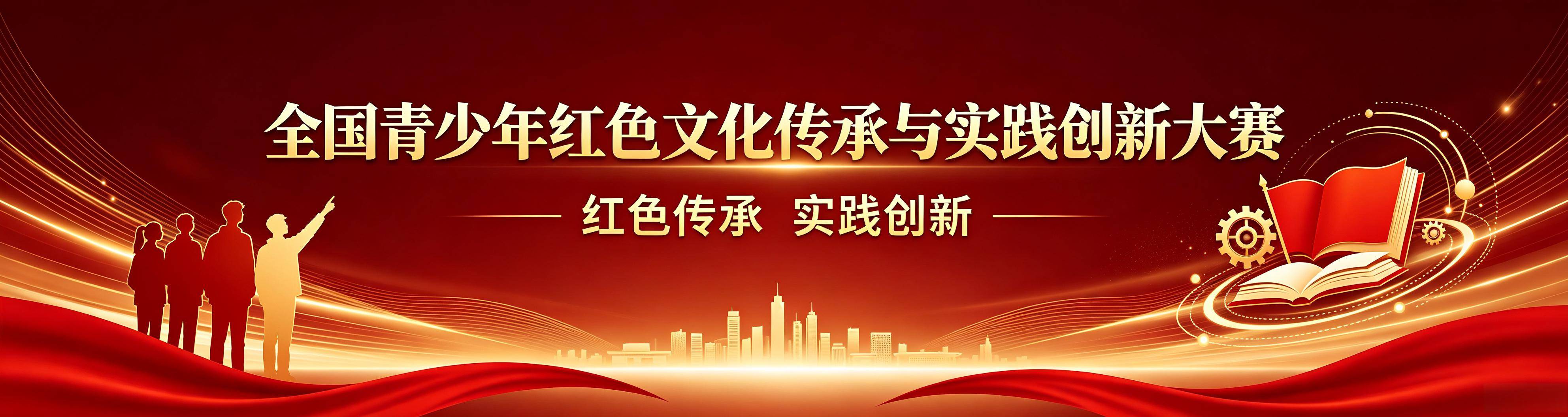 全国青少年红色文化传承与实践创新大赛