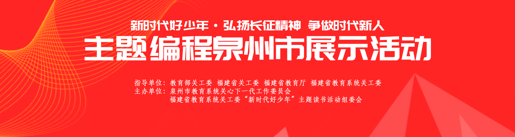 新时代好少年福建省泉州市赛