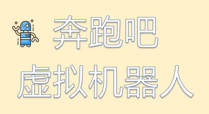 奔跑吧虚拟机器人-元点