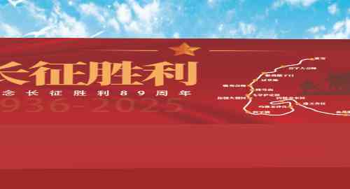 长征胜利庆典