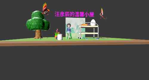 汪彦辰的温馨小屋