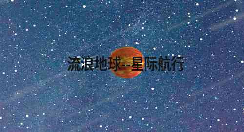 流浪地球星际航行