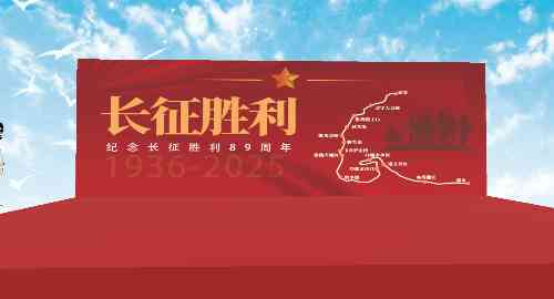 长征胜利庆典