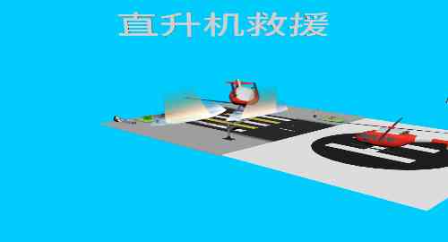 直升机救援