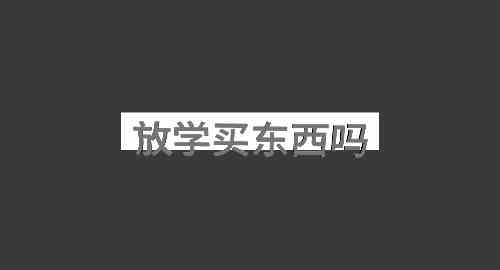 空白项目