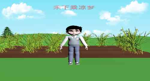 禾下乘凉梦