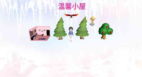 温馨小屋