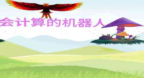 会计算的机器人0819