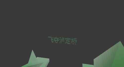 飞夺泸定桥