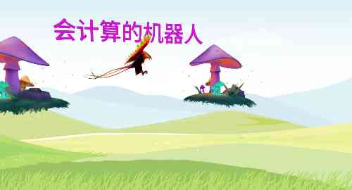 会计算的机器人0822