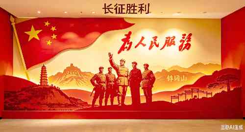 长征胜利