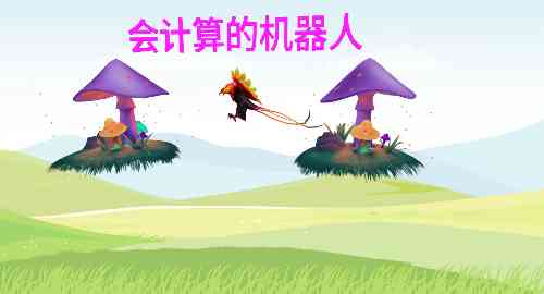 会计算的机器人0821