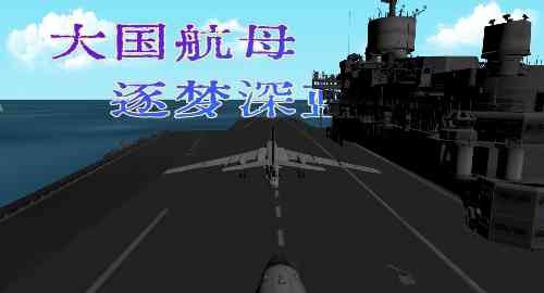 大国航母逐梦深蓝