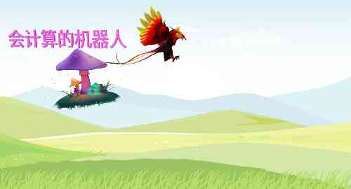 会计算的机器人0820