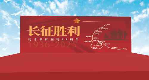长征胜利庆典