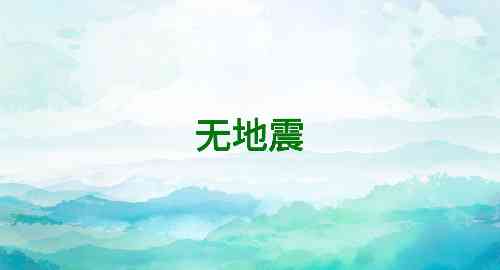 防灾检测