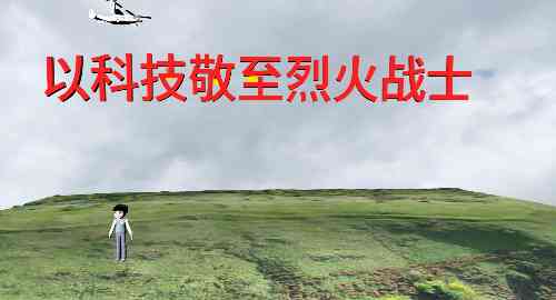 以科技敬至烈火战士