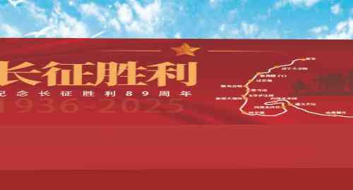 长征胜利庆典