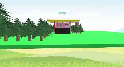 我的家